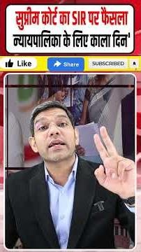 Supreme Court SIR Verdict: सुप्रीम कोर्ट SIR पर फैसला || 'न्यायपालिका के लिए काला दिन' || Dharmendra