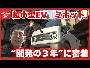 超小型電気自動車「ミボット」開発の３年に密着 東広島から世界へ フォーブス誌も注目 遂に納車１号 (2026/01/08 20:00)