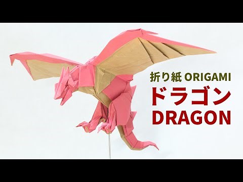 【折り紙】ドラゴンの折り方【Origami/Dragon】