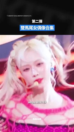 雙馬尾女愛豆合集 第二彈🌟 繼昨天的雙馬位女愛豆第一彈 今天Kitto整理大家的留言帶來第二彈啦🙌🏻 從元氣滿滿的可愛風，到帶點叛逆感的辣妹風， 同樣是雙馬尾，每位愛豆都能詮釋出完全不同的魅力🌟 今天Kitto整理五位超適合雙馬尾的愛豆！ 大家還想補充哪位「雙馬尾最強愛豆」是誰呢？ 快在留言區告訴我們👇💬 📸 M2, SBSKPOP ZOOM, SBSKPOP X INKIGAYO, Mnet Kpop (YT) 🧑🏻‍💻 Betty ▶︎ 有想知道的韓國情報嗎？首先, 來Kitto看看吧 ▶︎ 為你更新每日韓國大小事 #KittoKPOP #韓國情報 #韓國新聞 #韓國流行 #kpop