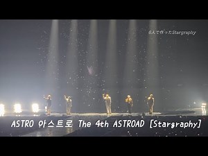 ASTRO The 4th ASTROAD [Stargraphy] set list &トーク日本語字幕 250607,8 仁川インスパイアアリーナ公演［4K］