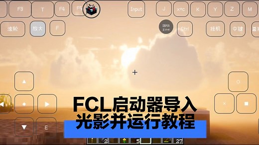 [FCL启动器]装载光影并运行教程
