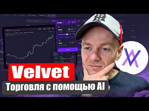 Velvet - Крипто трейдинг и управление портфелем DeFi с помощью AI!