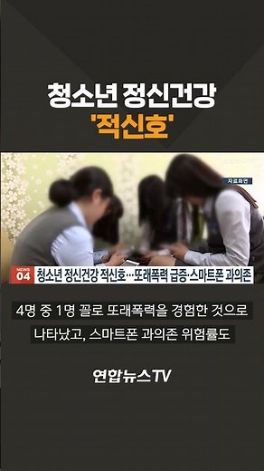 청소년 정신건강 '적신호' / 연합뉴스TV(YonhapnewsTV)