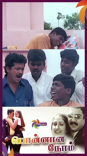 அப்போ இவன் College-க்கு இதை படிக்க தான் வரானா ? | Ponnana Neram | Ramarajan | PolimerTv