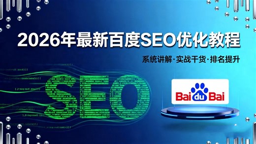 2026谷歌百度seo优化搜索引擎网站收录权重排名进阶最新教程