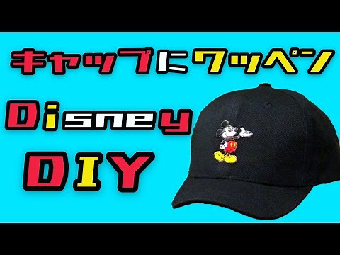 キャップ（帽子）にアイロンワッペンを付ける方法