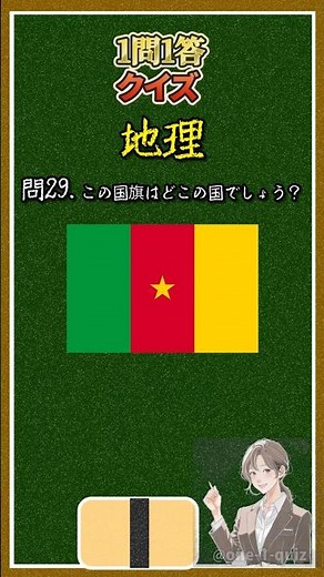 【1問1答】6時間目 国旗クイズ 第29問 世界の国旗、全部わかる？30問に挑戦してみよう！【たった30秒の勉強タイム】 #国旗 #クイズ #一問一答 #Shorts #中学生 #高校生 #勉強