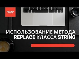 Java: Метод replace - Как заменить строки в Java