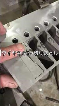 ワイヤカット 切り落とし 75厚アルミ加工