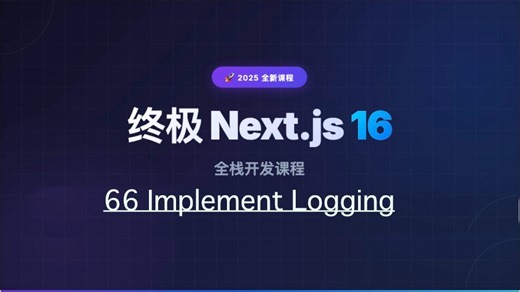 【Next.js 16 教程】066 实现日志记录