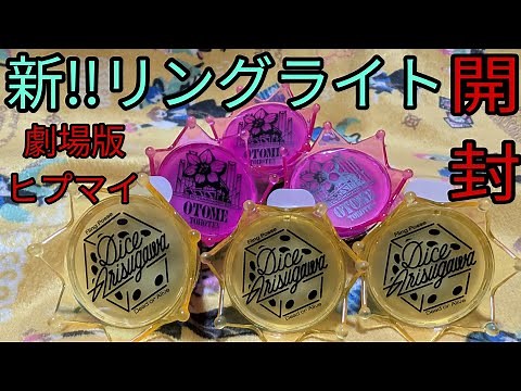 【ヒプマイ】劇場版!!新!!リングライト開封✨