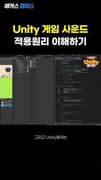 [Unity] 전문가가 쉽게 알려주는 유니티 게임사운드 적용원리! (Unity Game Sound)