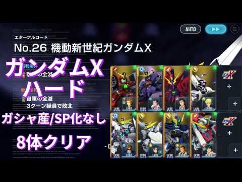 エターナルロード ガンダムX ハード 8体クリア ガシャ産/SP化なし No.26 Gundam X Eternal Road HARD 無課金編成【SDガンダムGジェネレーションエターナル】