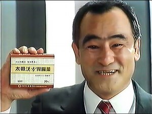 ★懐かCM★ 太田胃散 太田漢方胃腸薬（1989年）