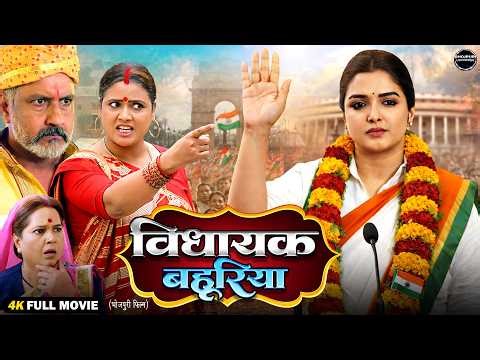 विधायक बहुरिया || New Bhojpuri Movie 2026 | Aamrapali Dubey | Superhit Political Family Drama