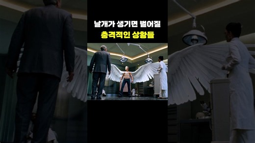 날개가 생기면 벌어질 충격적인 상황들