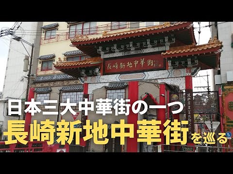 [Nagasaki Tourism] Stroll through Nagasaki Shinchi Chinatown