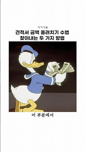 견적서 금액 올려치기 수법 찾아내는 단 두 가지 방법 딱! 알려드릴게요 #견적서 #수법 #건축 #시공