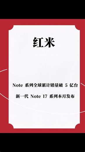你们有用过红米的note系列么？ #红米 #红米note #小米