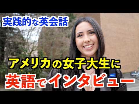 アメリカシアトルの女子大生に英語でインタビュー！使える英語ばかり