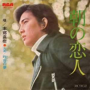 【7″】本郷直樹　　朝の恋人 / 昨夜（ゆうべ）の夢 | VINYL SHOP shiosairec powered by BASE