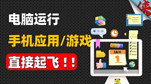 电脑运行手机软件，App放大十倍后直接起飞
