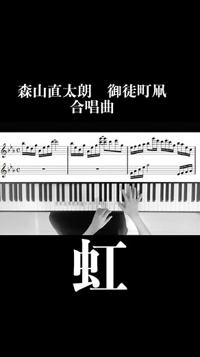 森山直太朗の合唱曲「虹」を楽しもう