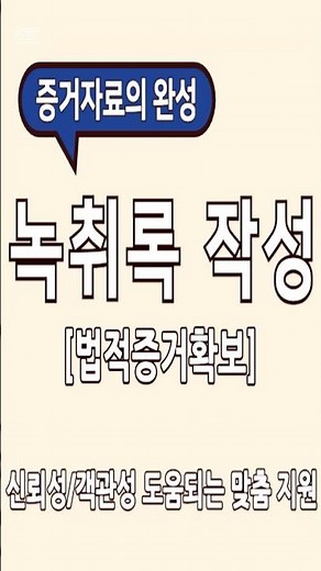 16초 컷! 공증 없이 녹취록 증거 효력 100% 만드는 법 #녹취록 #사실확인증명서 #공증없이 #법원제출 #비대면 #shorts #전국서비스 #이혼소송 #민사형사 #증거완성