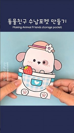 🐶동물친구 수납포켓 만들기ㅣ무료도안ㅣ색칠하기ㅣDIY