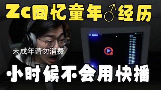 【Zc/杂谈】Zc回忆小时候想用快播看学习资料，但是找了一堆种子不会用
