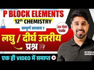 P Block Subjective Questions Bihar Board | Chemistry Class 12 Chapter 7 VVI Question Subjective