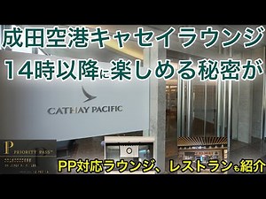 【本当は教えたくない】成田空港のキャセイラウンジの秘密を知りたいですか？ 第2ターミナルのプライオリティパス対応施設の紹介します