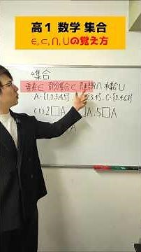 【保存版】集合の記号の覚え方