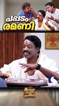 പപ്പടം രമണി #RajeshKottarathil #HariUthimood #SujithKonni