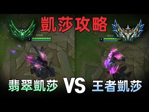 【凱莎攻略】翡翠凱莎 VS 王者凱莎