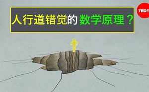 【TED-ed数学系列】人行道错觉的数学原理（合集于视频列表）