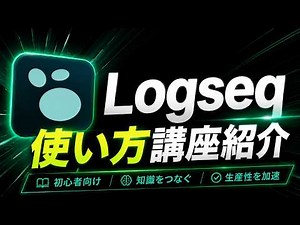 【Udemy】Logseq 使い方 実践大全!初心者OK！日誌×ToDo×ブロック階層×タスク管理×フラッシュカード実践まで網羅！