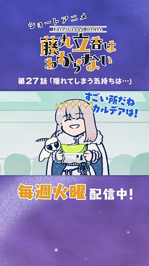 【#謎丸 更新】「隠れてしまう気持ちは…」ショートアニメ「Fate/Grand Order 藤丸立香はわからない」第27話を公開中！ 続きはFGO公式チャンネルをご覧ください！ #FGO #謎丸 #アニメ #オベロン