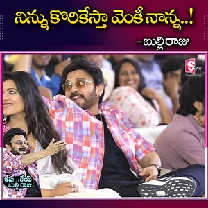 2.7M views · 95K reactions | నా లాగా OTTలు చూసి చెడిపోకండి..! Bulliraju #Revanth #Speech #SankranthikiVasthunam #Venkatesh #Comedy #Anilravipudi #Bulliraju | Sumantv Entertainment | Facebook