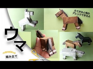 【Freeペパクラ/StopMotion組立】ウマをつくるよ【自作ペーパークラフト・マインクラフト】 #minecraft