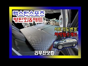 [리무진닷컴&렉스턴스포츠]간편하고 완벽한 차박 개조!시트 평탄화&매트 개조 작업(차박,차박캠핑,차크닉/캠핑카개조)