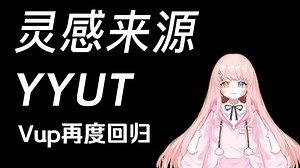 我带着我的崽崽……和我的新歌，回来了.[原创音乐/VUP]