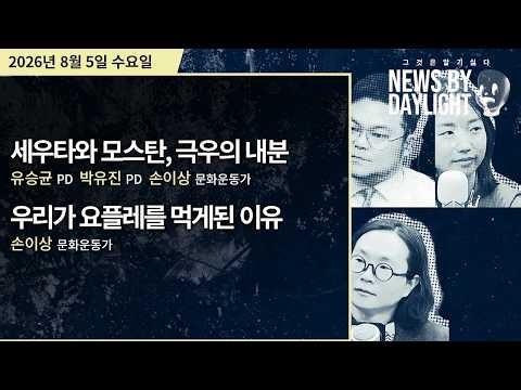 [NEWS BY DAYLIGHT] 2026년 8월 5일(수) / 유승균, 박유진, 손이상
