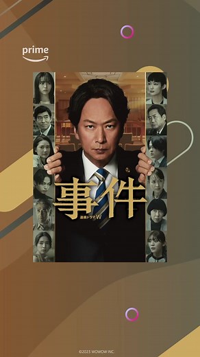 『連続ドラマW 事件』見放題配信開始⚖️ 殺人および死体遺棄の容疑で逮捕された19歳の青年を 弁護することになった、元裁判官の弁護士《菊地大三郎》 青年は本当に人を殺したのか――❓ #事件 #椎名桔平 #北香那 #望月歩 #秋田汐梨 #高橋侃 #大岡昇平 #ドラマ #法廷サスペンス #プライムビデオ