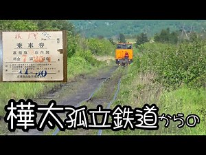 【鉄道冒険団】樺太孤立鉄道からの薪バスの旅/恵須取～珍内