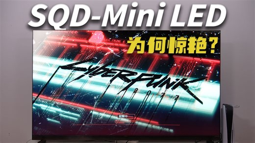把自然色彩搬进客厅？TCL X11L的 SQD-Mini LED有多强？