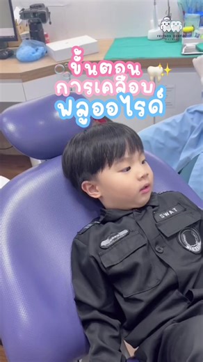 ขั้นตอนการเคลือบฟลูออไรด์สำหรับเด็ก