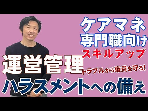 ハラスメント ～ケアマネスキルアップ～