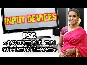 Computer Input Devices| basics[Malayalam] # pscexam | ഇൻപുട്ട് ഡിവൈസിനെക്കുറിച്ചു കൂടുതൽ പഠിക്കാം.